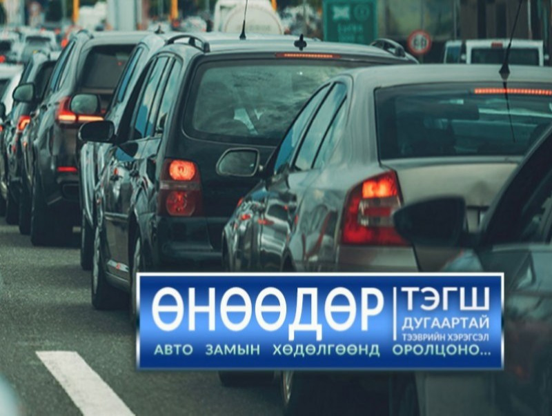 Тэгш дугаараар төгссөн тээврийн хэрэгсэл өнөөдөр хөдөлгөөнд оролцоно